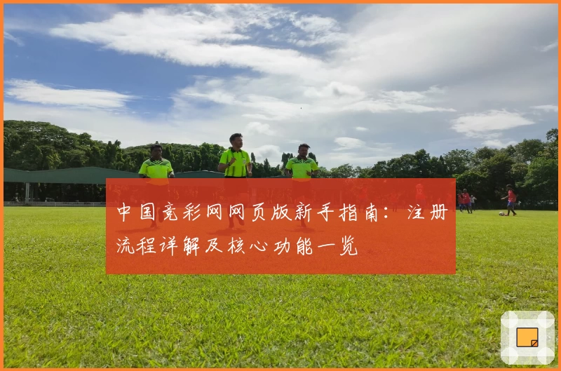 中国竞彩网网页版新手指南：注册流程详解及核心功能一览