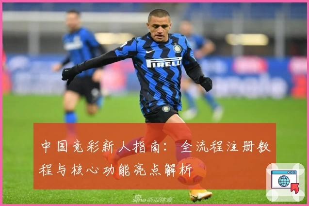 中国竞彩新人指南：全流程注册教程与核心功能亮点解析
