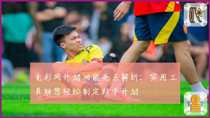 竞彩网计划功能亮点解析：实用工具助您轻松制定科学计划