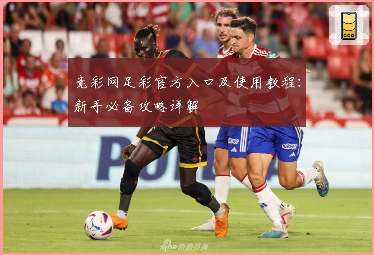 竞彩网足彩官方入口及使用教程：新手必备攻略详解