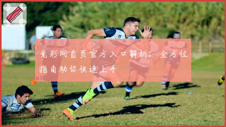 竞彩网首页官方入口解析：全方位指南助你快速上手