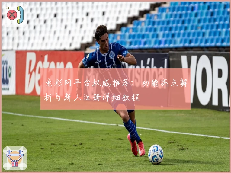 竞彩网平台权威推荐：功能亮点解析与新人注册详细教程