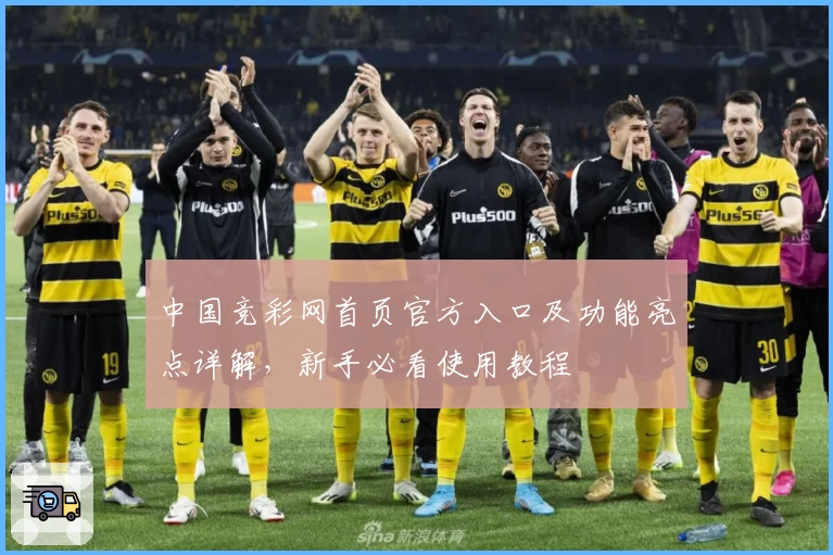 中国竞彩网首页官方入口及功能亮点详解，新手必看使用教程