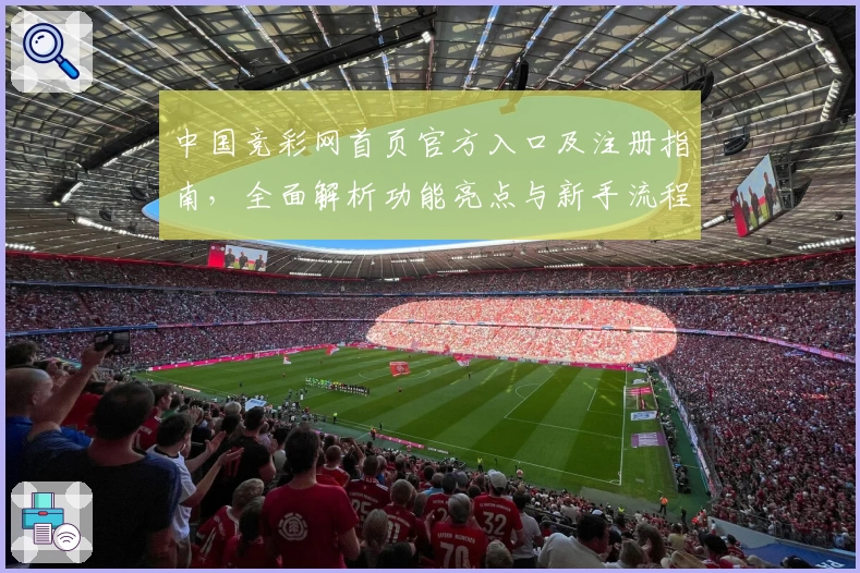 中国竞彩网首页官方入口及注册指南，全面解析功能亮点与新手流程
