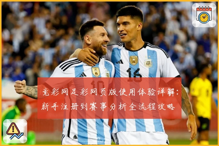 竞彩网足彩网页版使用体验详解：新手注册到赛事分析全流程攻略