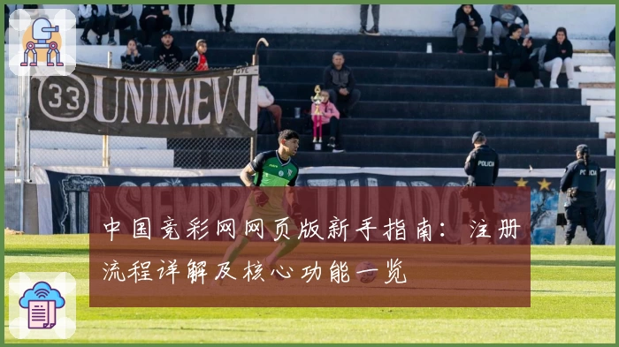 中国竞彩网网页版新手指南：注册流程详解及核心功能一览