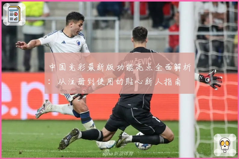 中国竞彩最新版功能亮点全面解析：从注册到使用的贴心新人指南