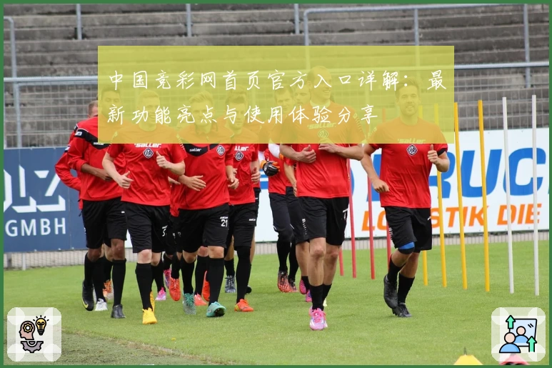 中国竞彩网首页官方入口详解：最新功能亮点与使用体验分享