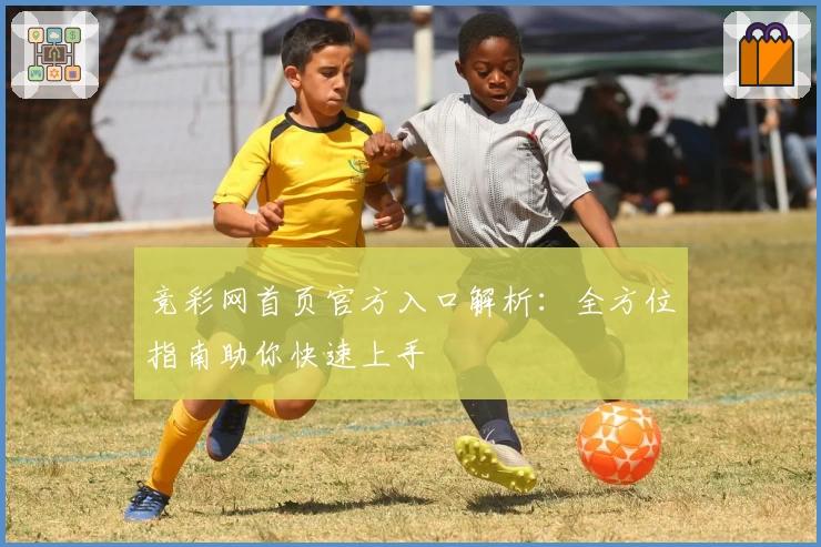 竞彩网首页官方入口解析：全方位指南助你快速上手