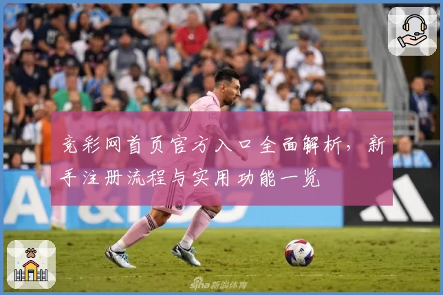 竞彩网首页官方入口全面解析，新手注册流程与实用功能一览