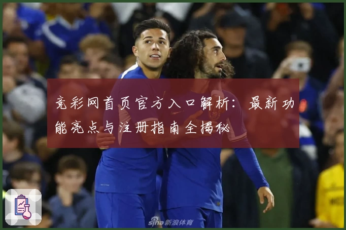 竞彩网首页官方入口解析：最新功能亮点与注册指南全揭秘